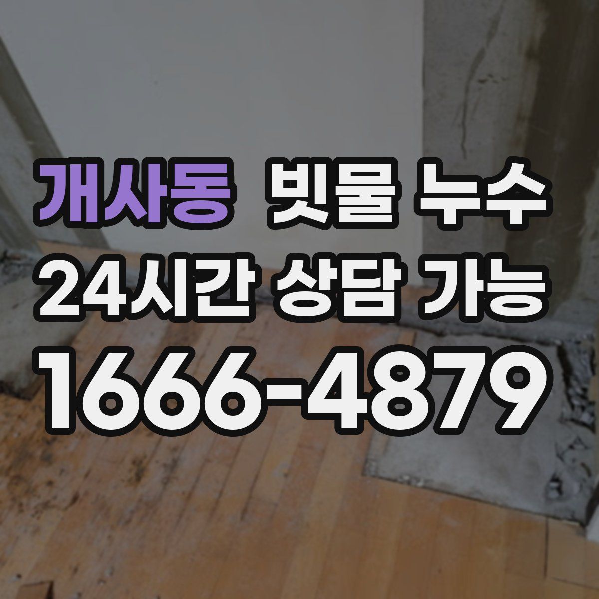 개사동 빗물 누수