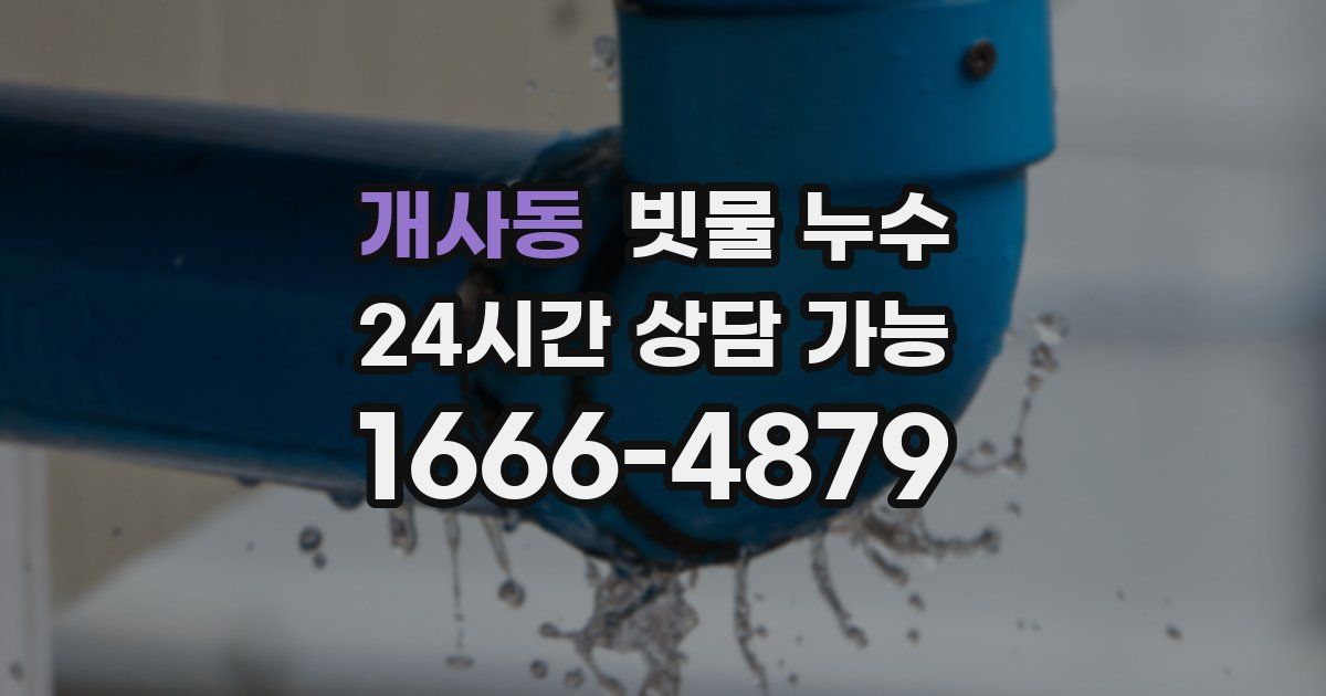 개사동 빗물 누수