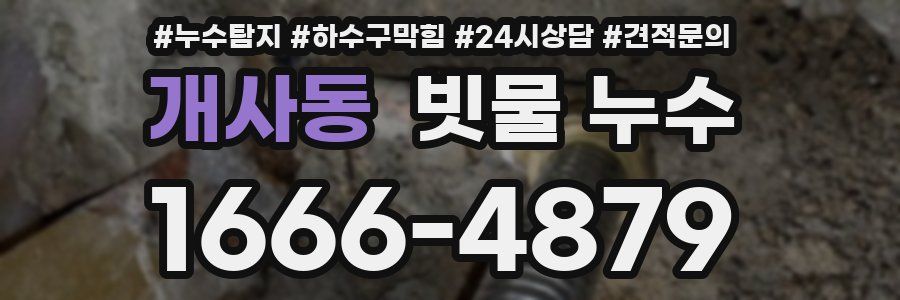 개사동 빗물 누수