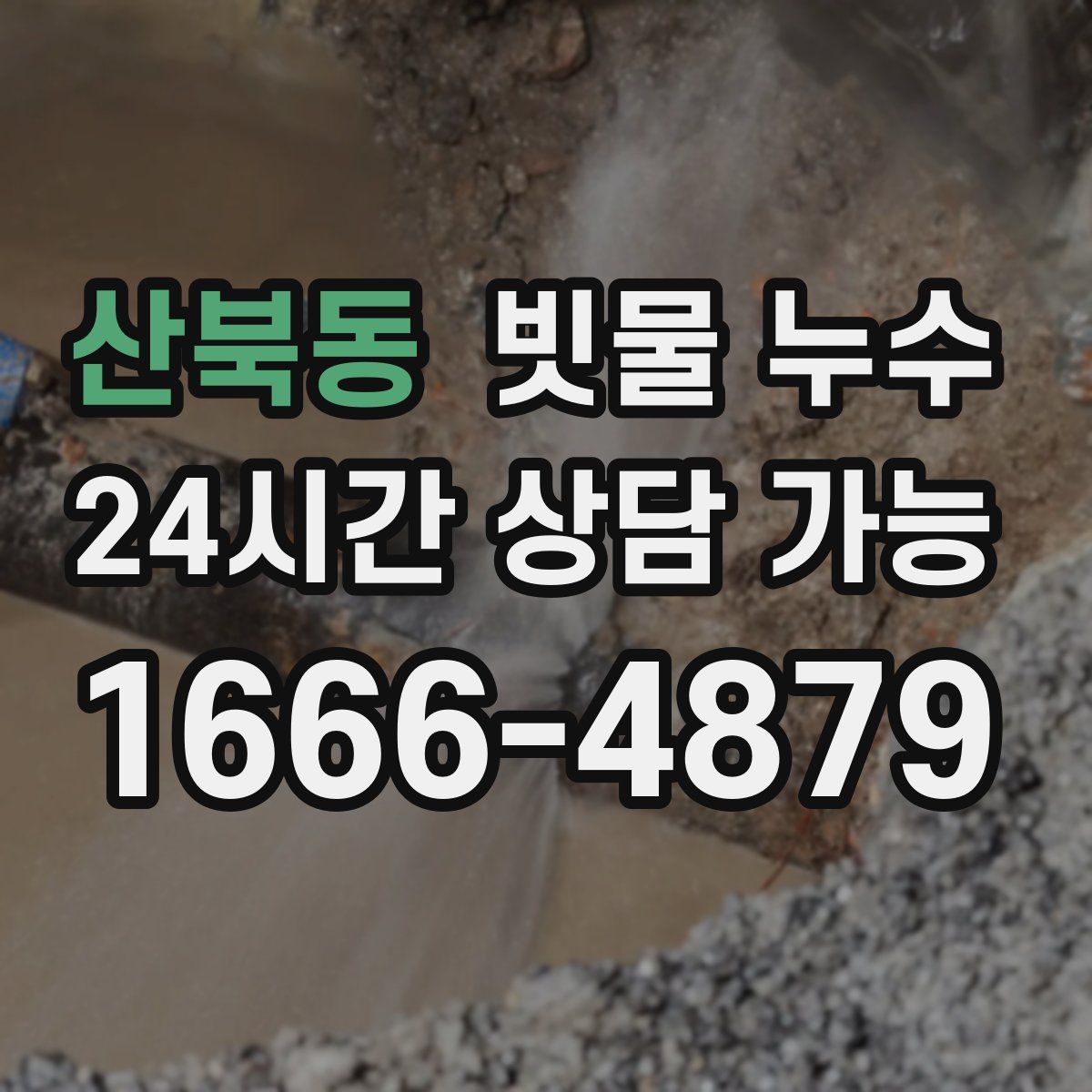 산북동 빗물 누수