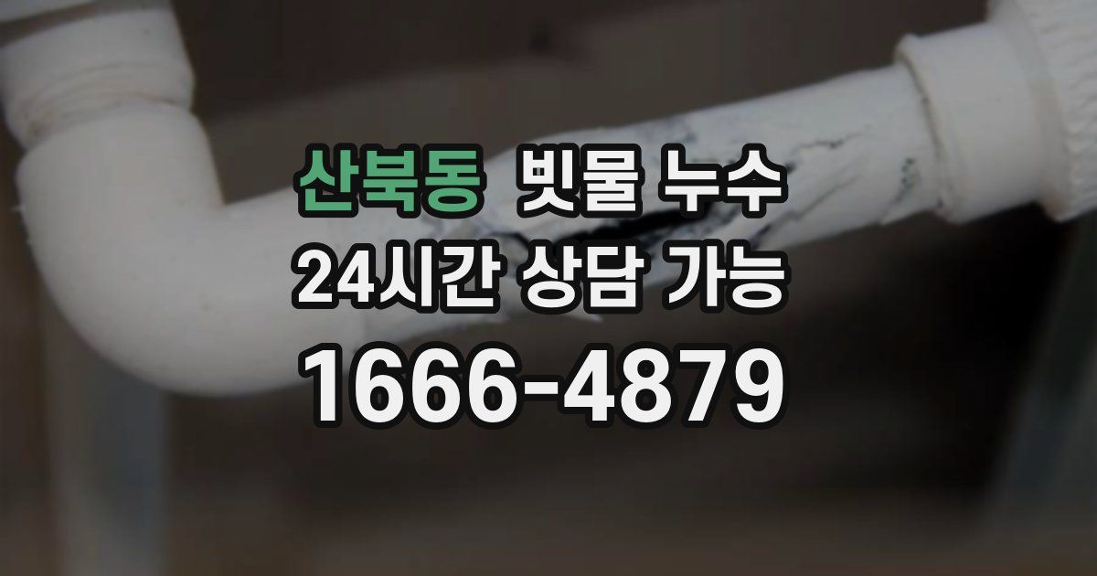 산북동 빗물 누수