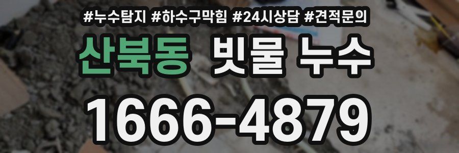 산북동 빗물 누수