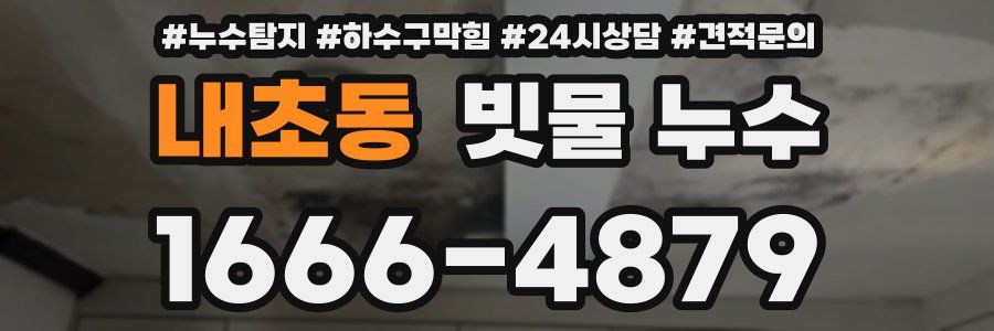 내초동 빗물 누수