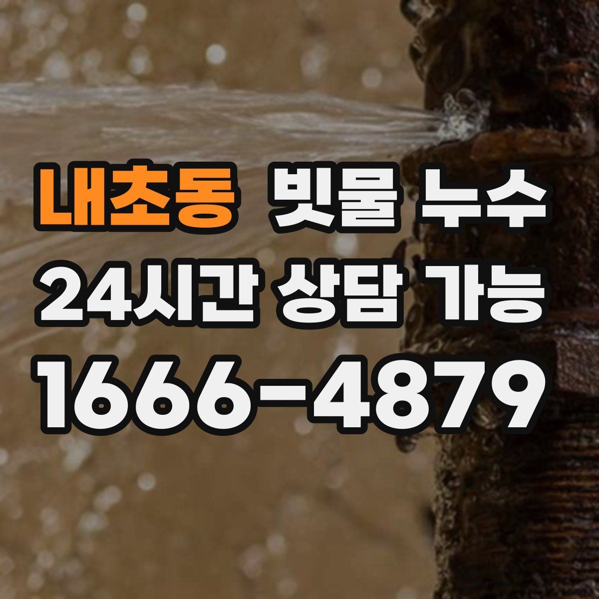 내초동 빗물 누수
