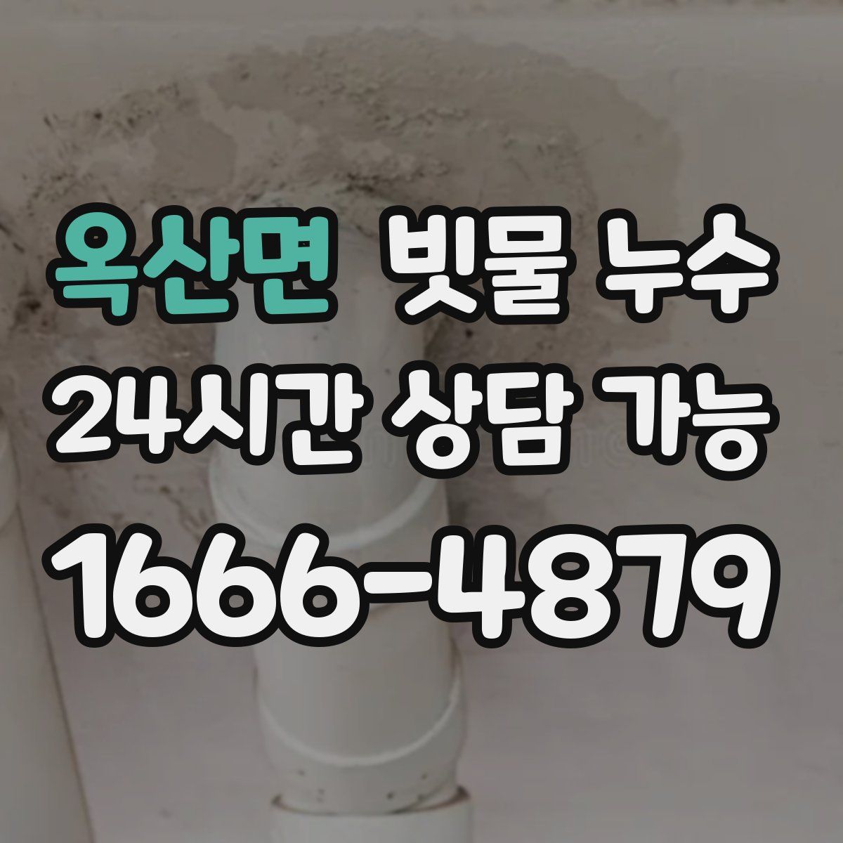 옥산면 빗물 누수