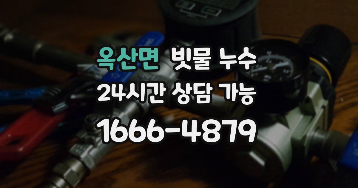 옥산면 빗물 누수