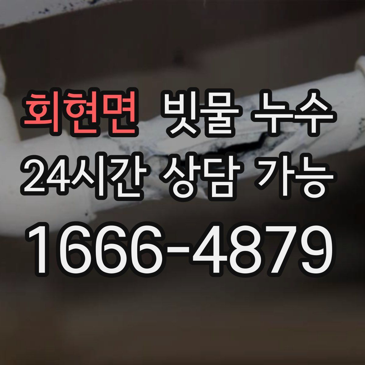 회현면 빗물 누수
