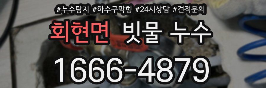 회현면 빗물 누수