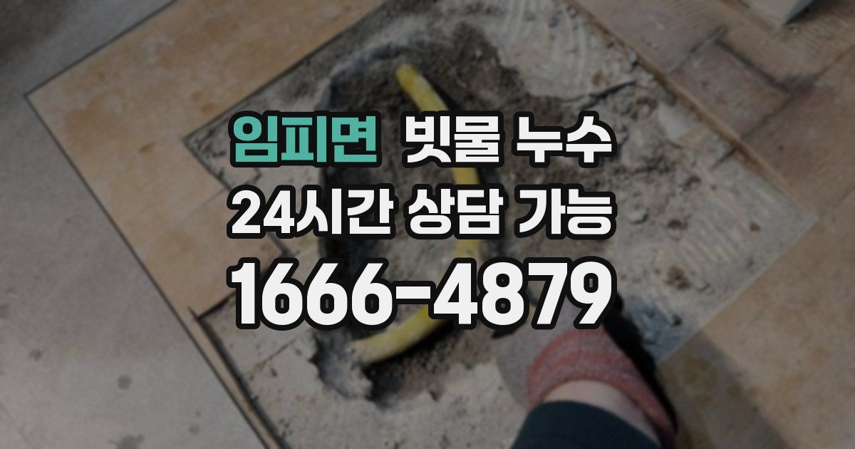 임피면 빗물 누수