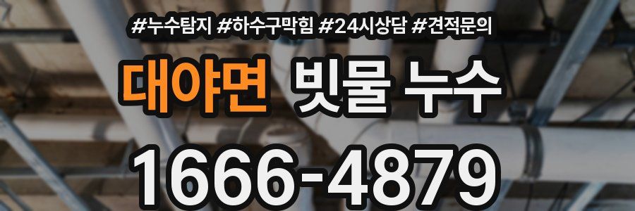 대야면 빗물 누수