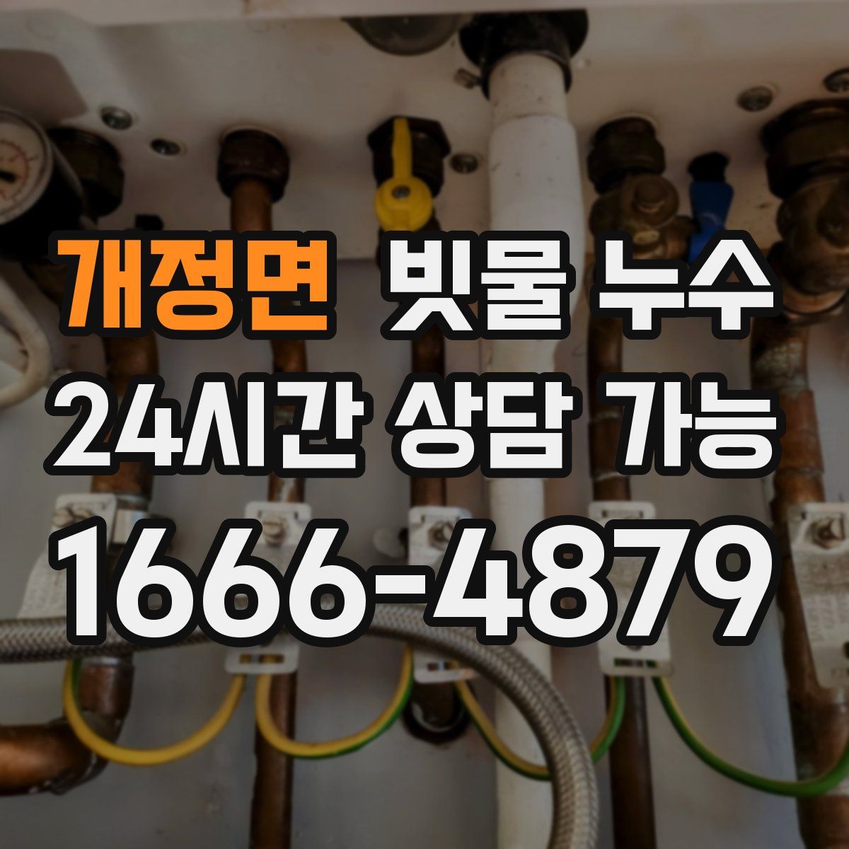 개정면 빗물 누수