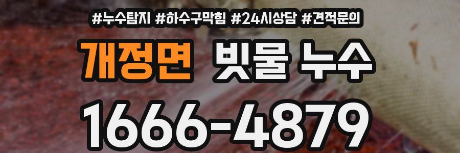 개정면 빗물 누수