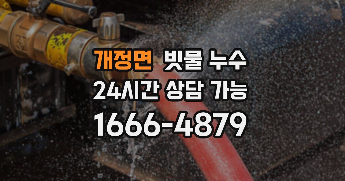 개정면 빗물 누수