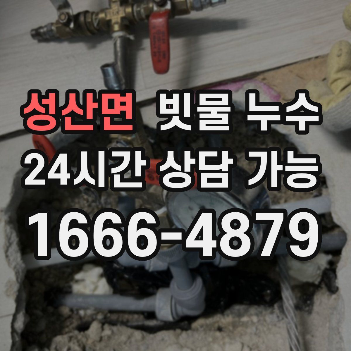 성산면 빗물 누수