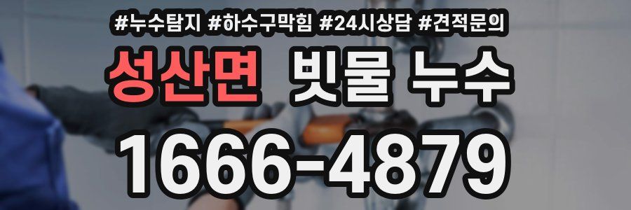 성산면 빗물 누수