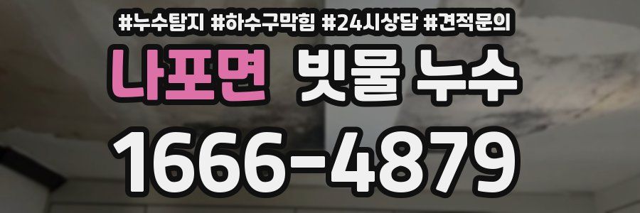 나포면 빗물 누수
