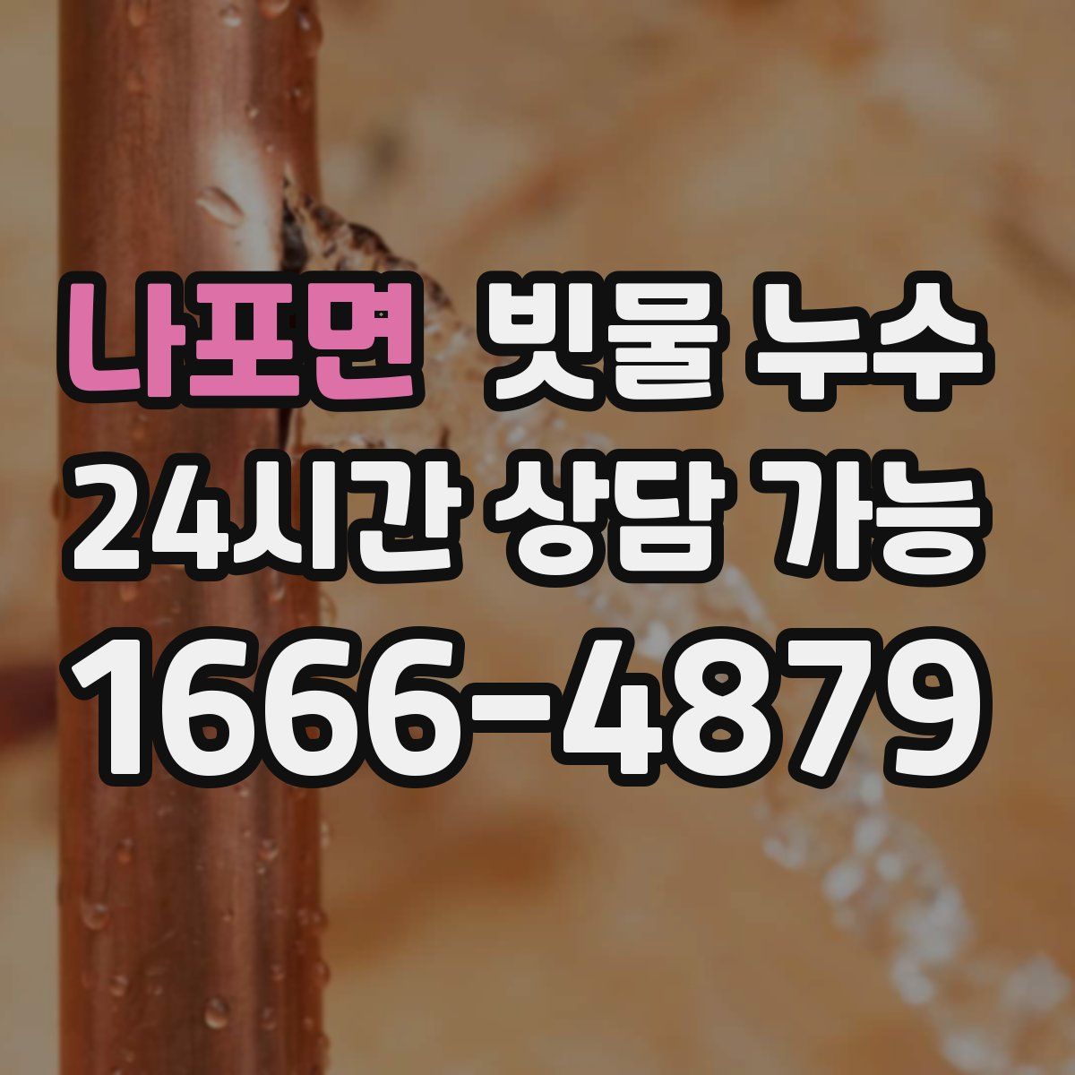 나포면 빗물 누수