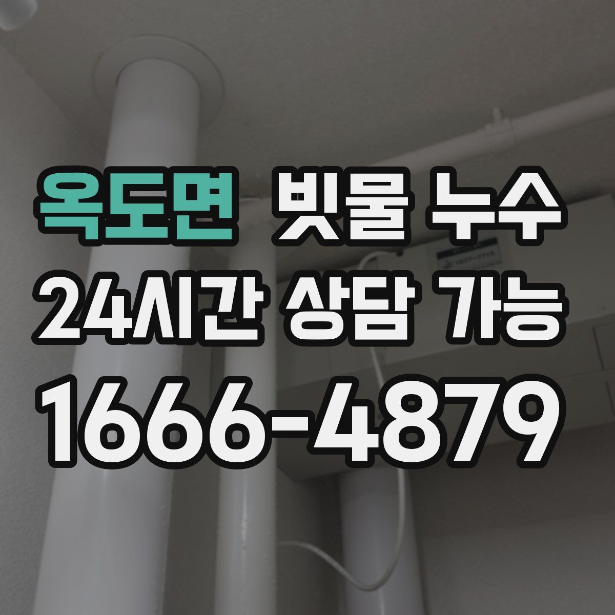 옥도면 빗물 누수