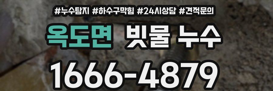 옥도면 빗물 누수