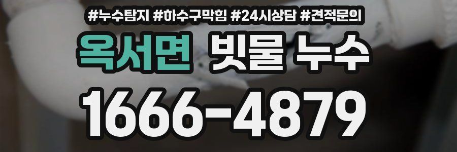 옥서면 빗물 누수