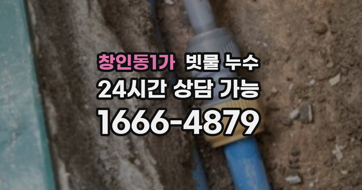 창인동1가 빗물 누수