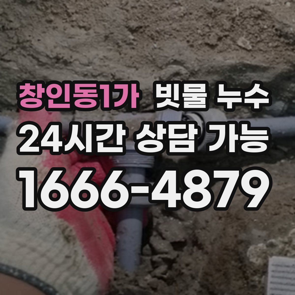 창인동1가 빗물 누수