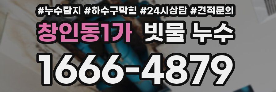창인동1가 빗물 누수