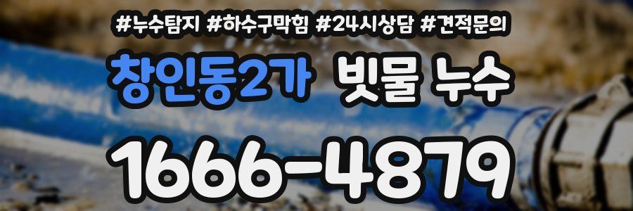 창인동2가 빗물 누수