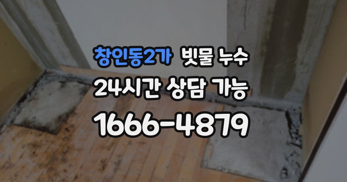 창인동2가 빗물 누수