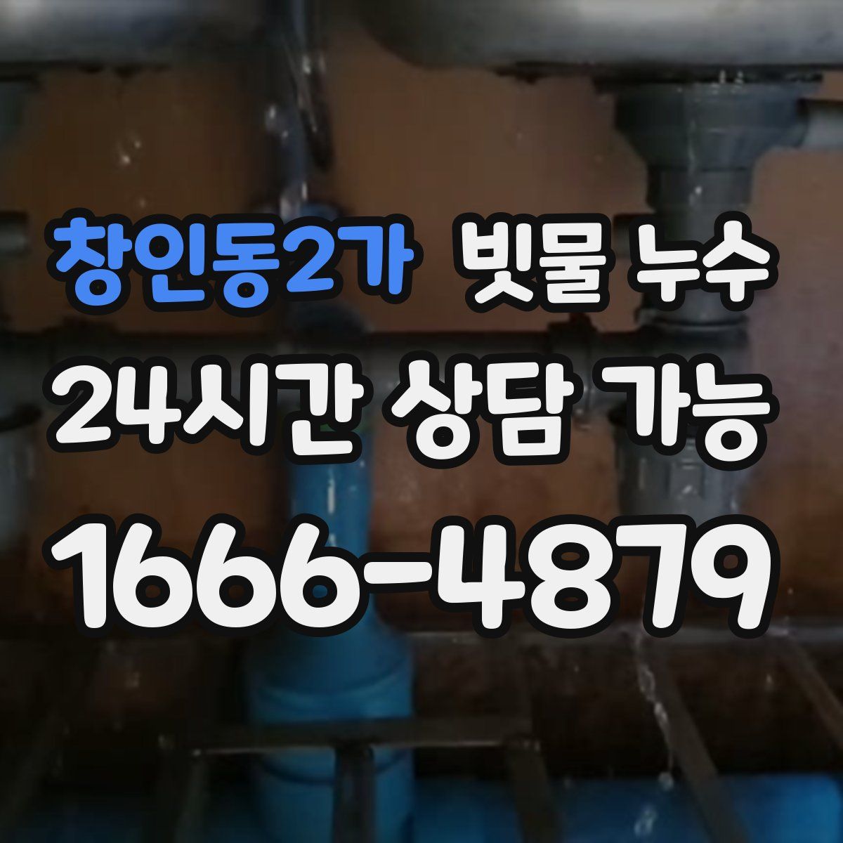 창인동2가 빗물 누수