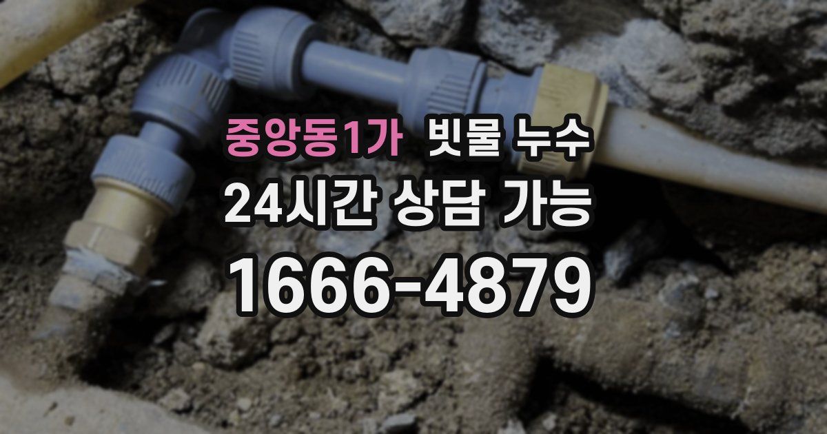 중앙동1가 빗물 누수