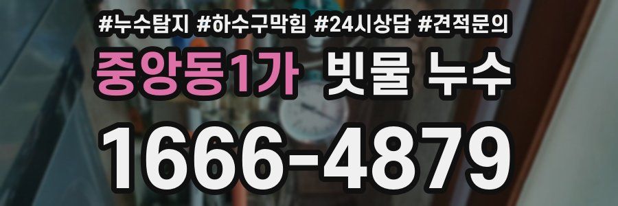 중앙동1가 빗물 누수