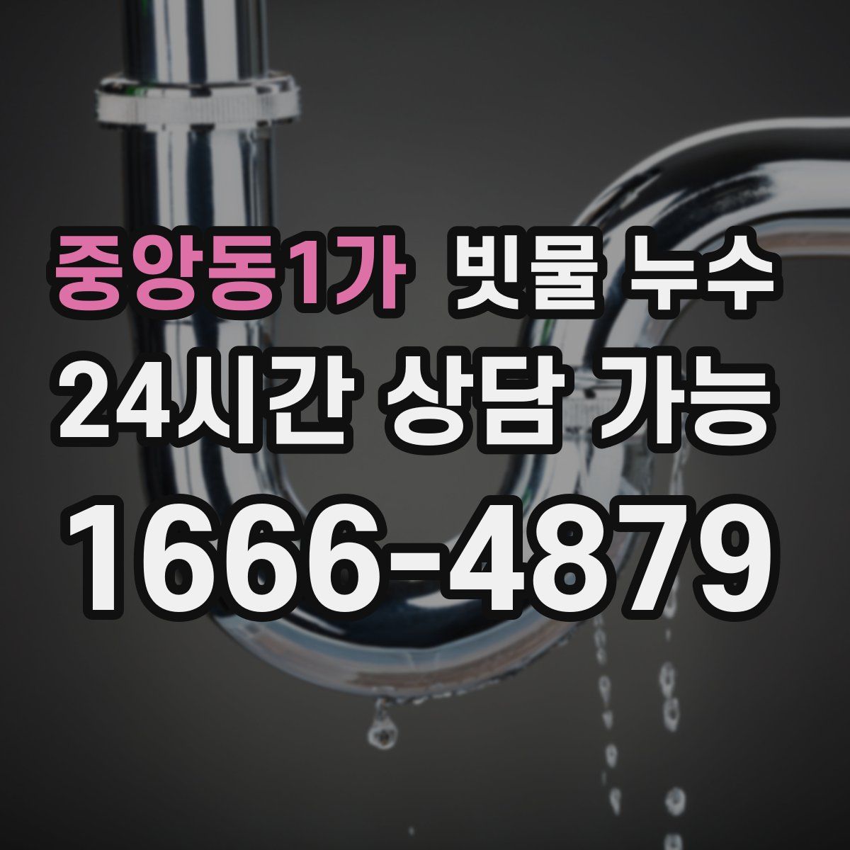 중앙동1가 빗물 누수