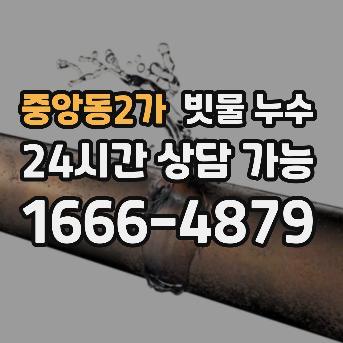 중앙동2가 빗물 누수
