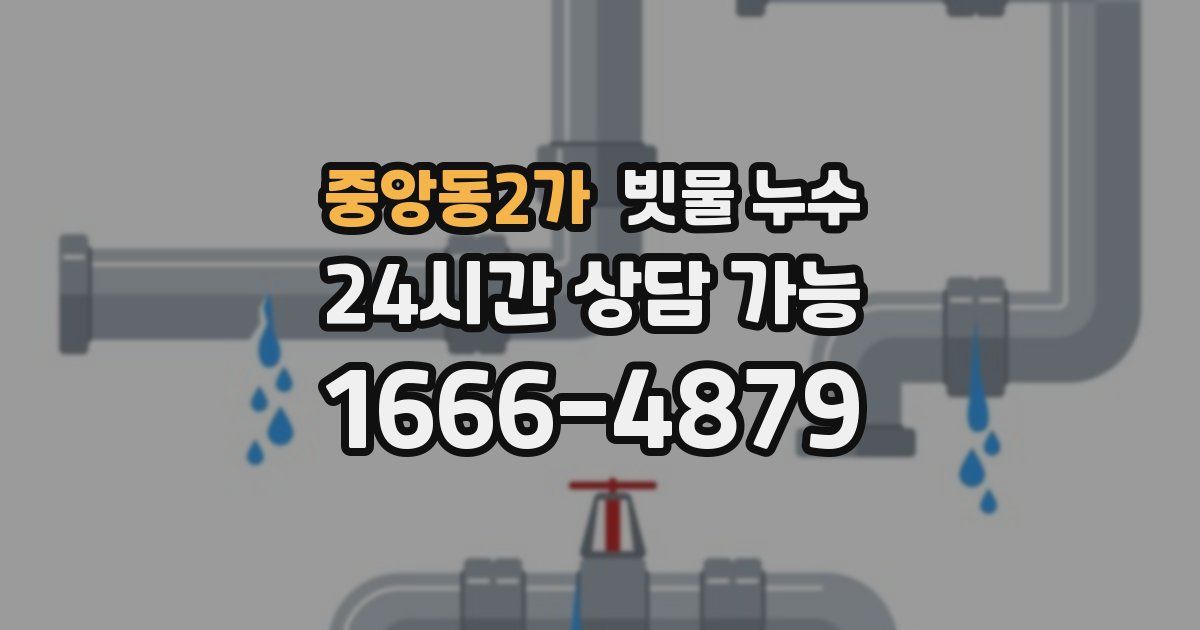 중앙동2가 빗물 누수