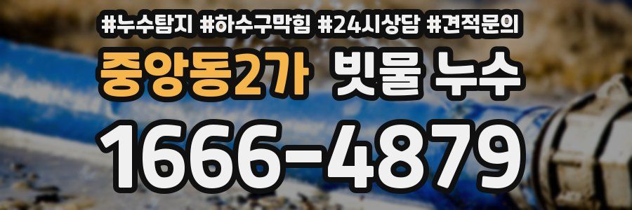중앙동2가 빗물 누수