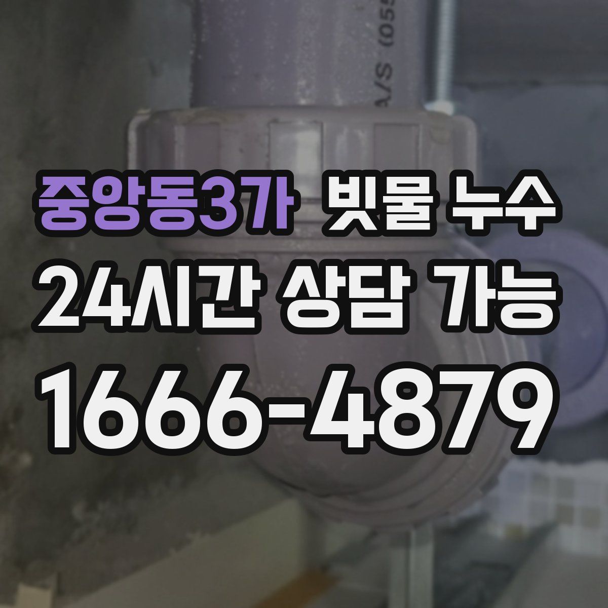 중앙동3가 빗물 누수
