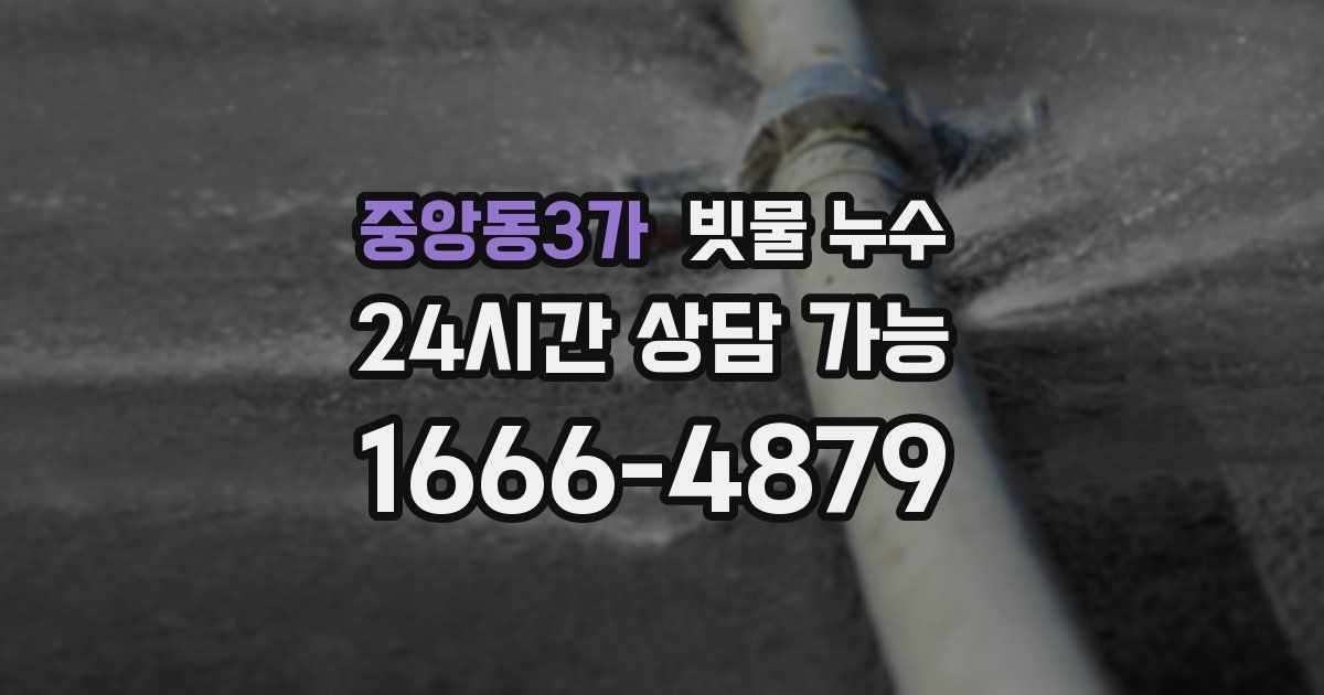 중앙동3가 빗물 누수