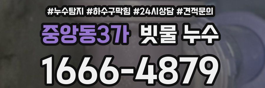 중앙동3가 빗물 누수