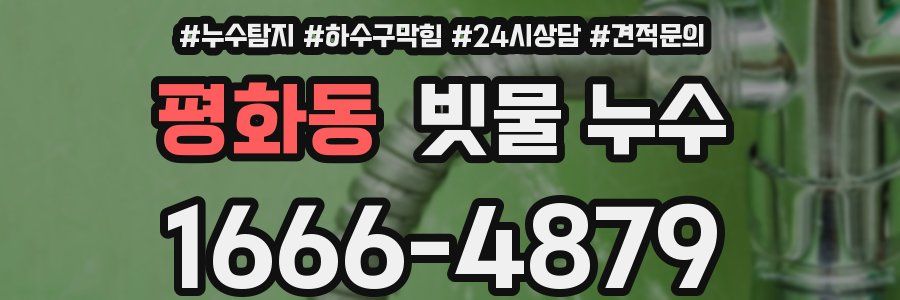 평화동 빗물 누수