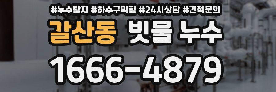갈산동 빗물 누수