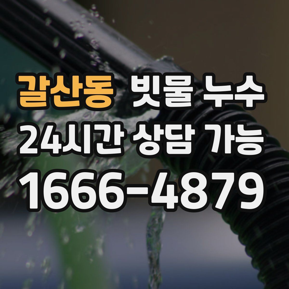 갈산동 빗물 누수