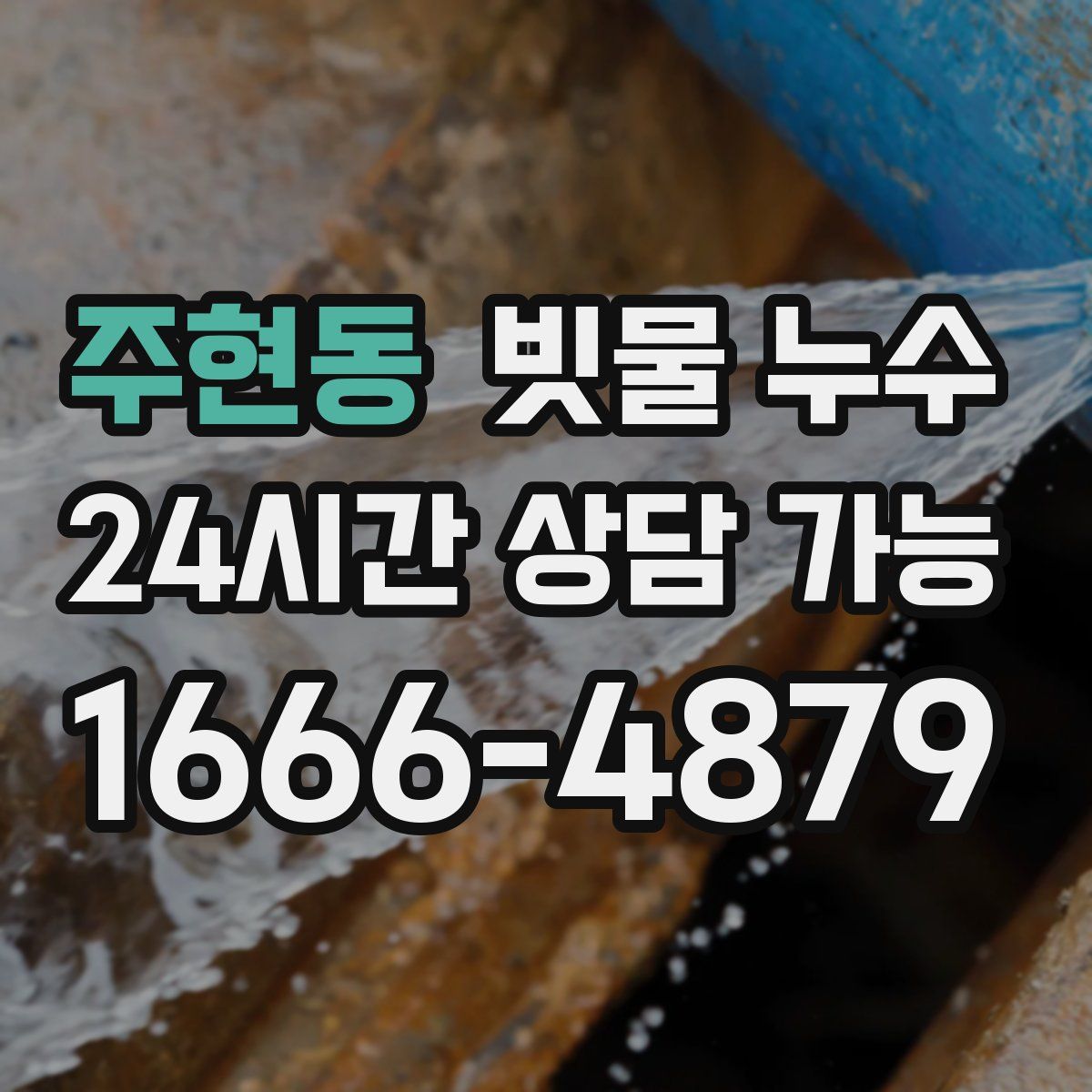 주현동 빗물 누수