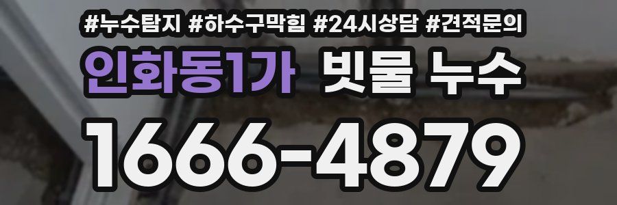 인화동1가 빗물 누수