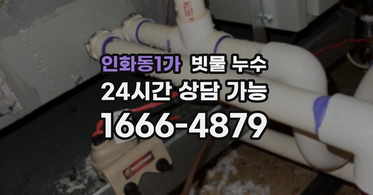 인화동1가 빗물 누수