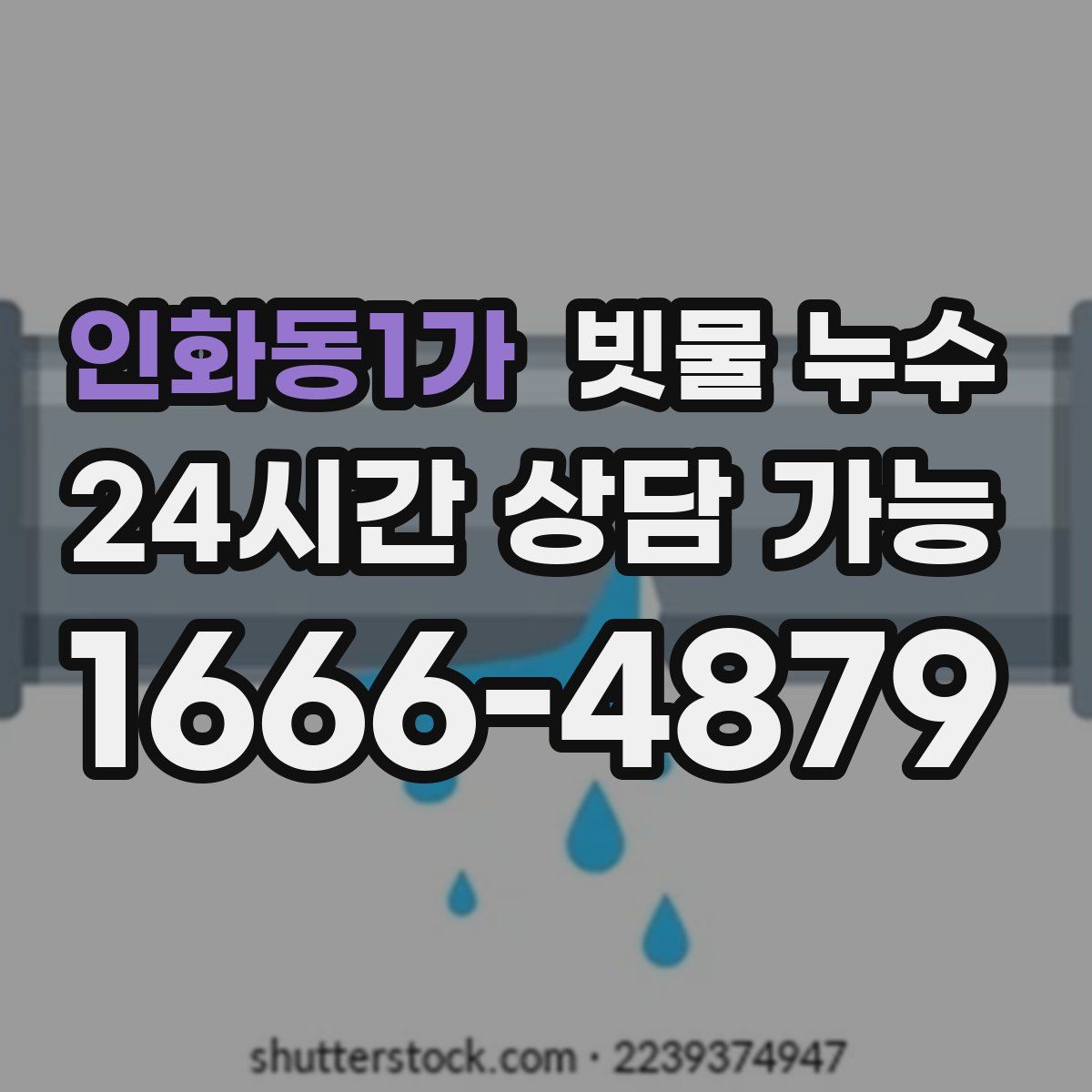 인화동1가 빗물 누수