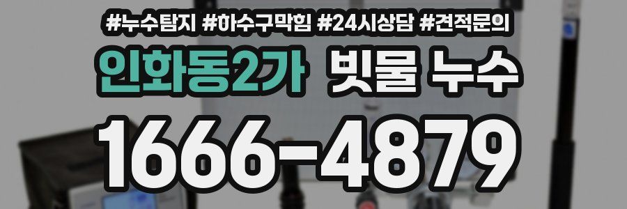 인화동2가 빗물 누수