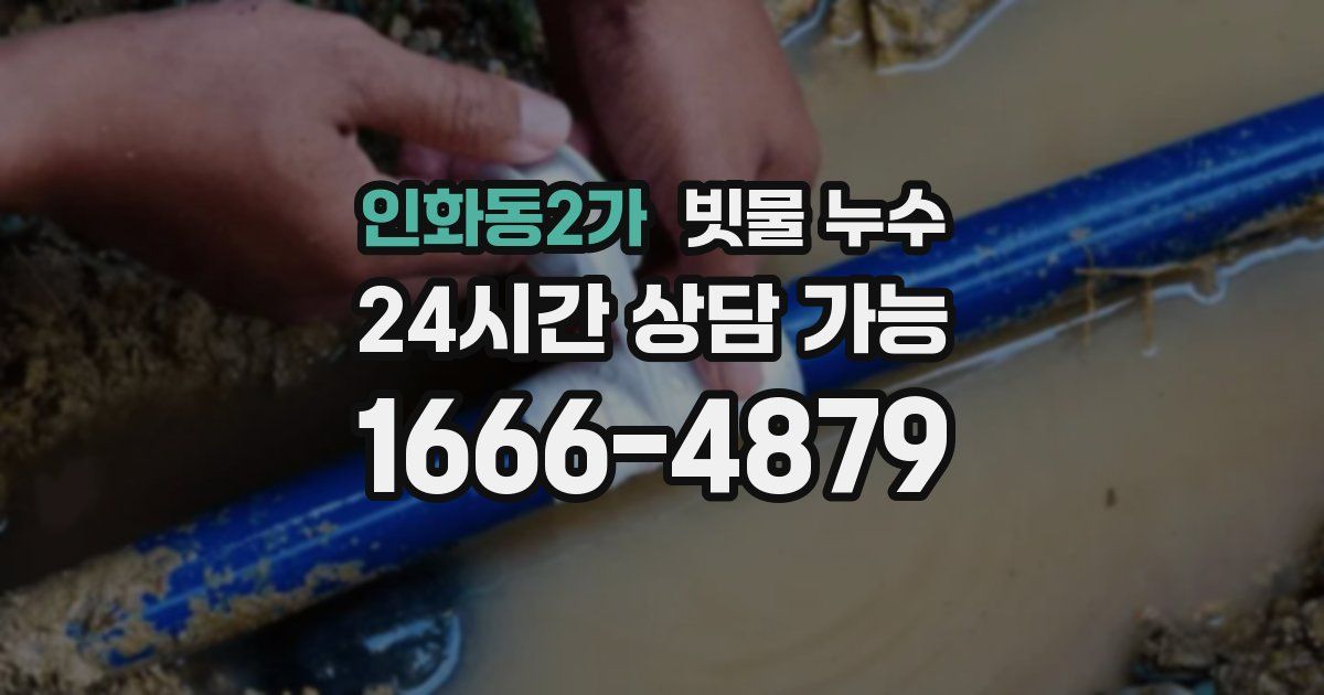 인화동2가 빗물 누수