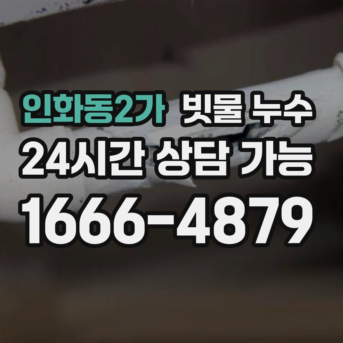 인화동2가 빗물 누수