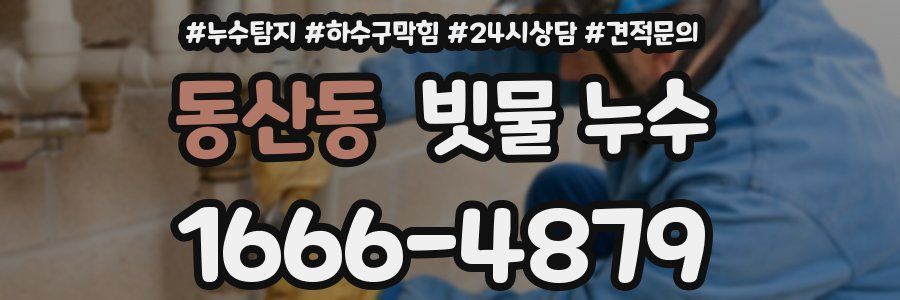 동산동 빗물 누수